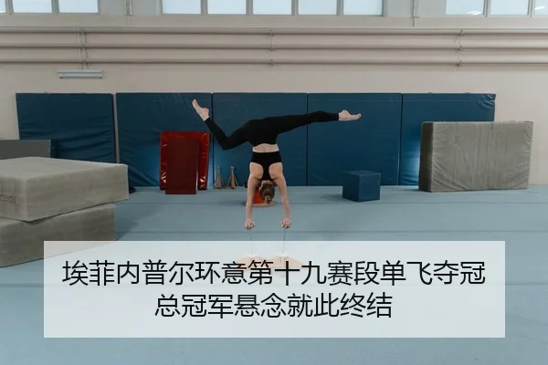 埃菲内普尔环意第十九赛段单飞夺冠 总冠军悬念就此终结
